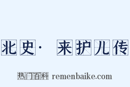 北史·来护儿传是什么意思的图片